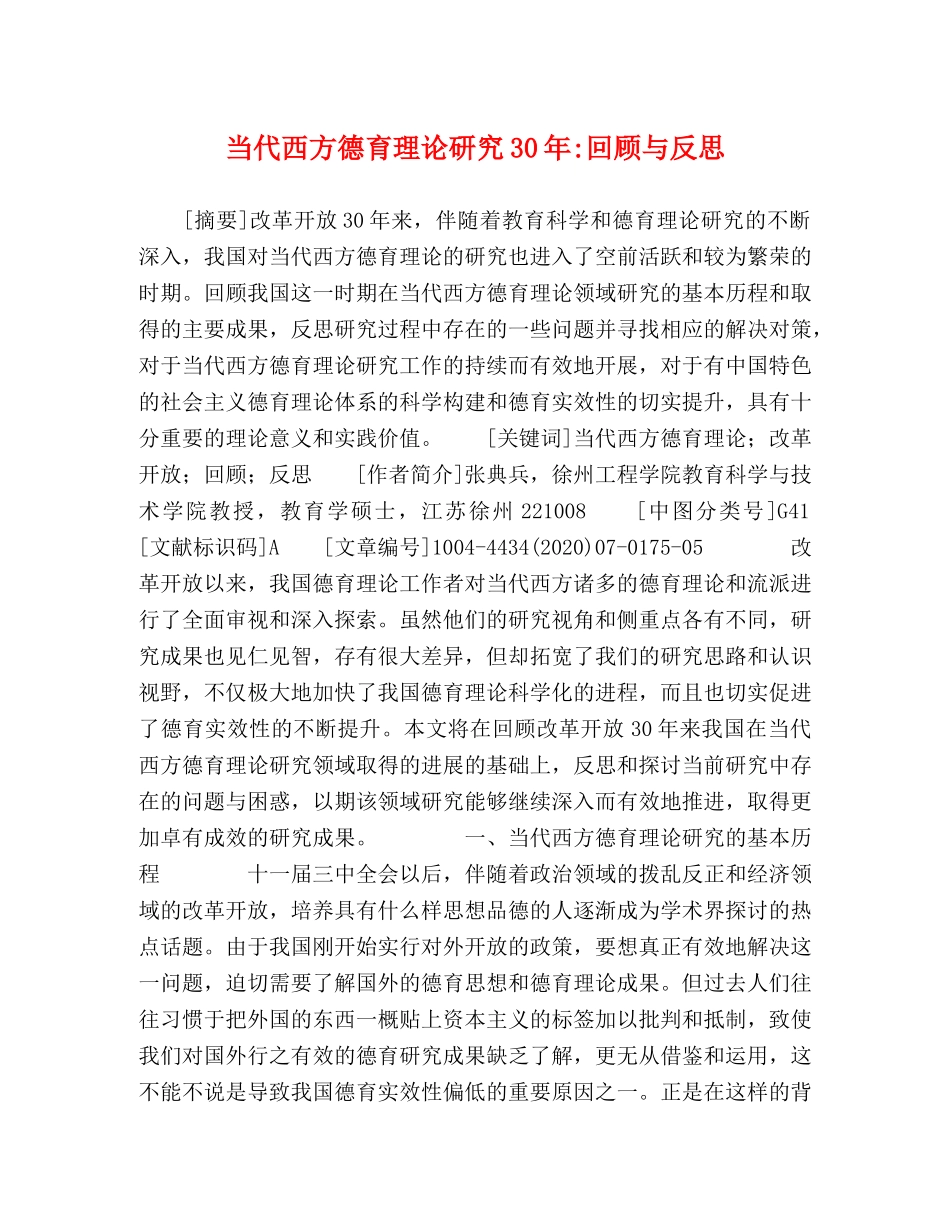 当代西方德育理论研究30年-回顾与反思 _第1页