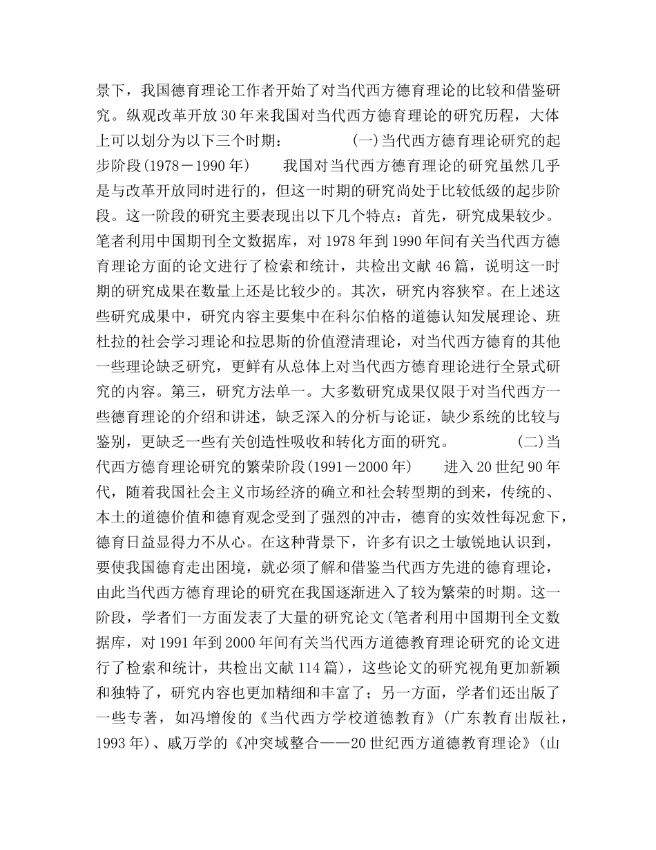 当代西方德育理论研究30年-回顾与反思 _第2页