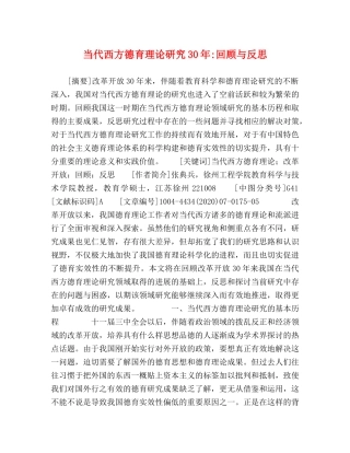 当代西方德育理论研究30年-回顾与反思 