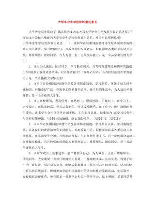 大学毕业生学校组织鉴定意见 