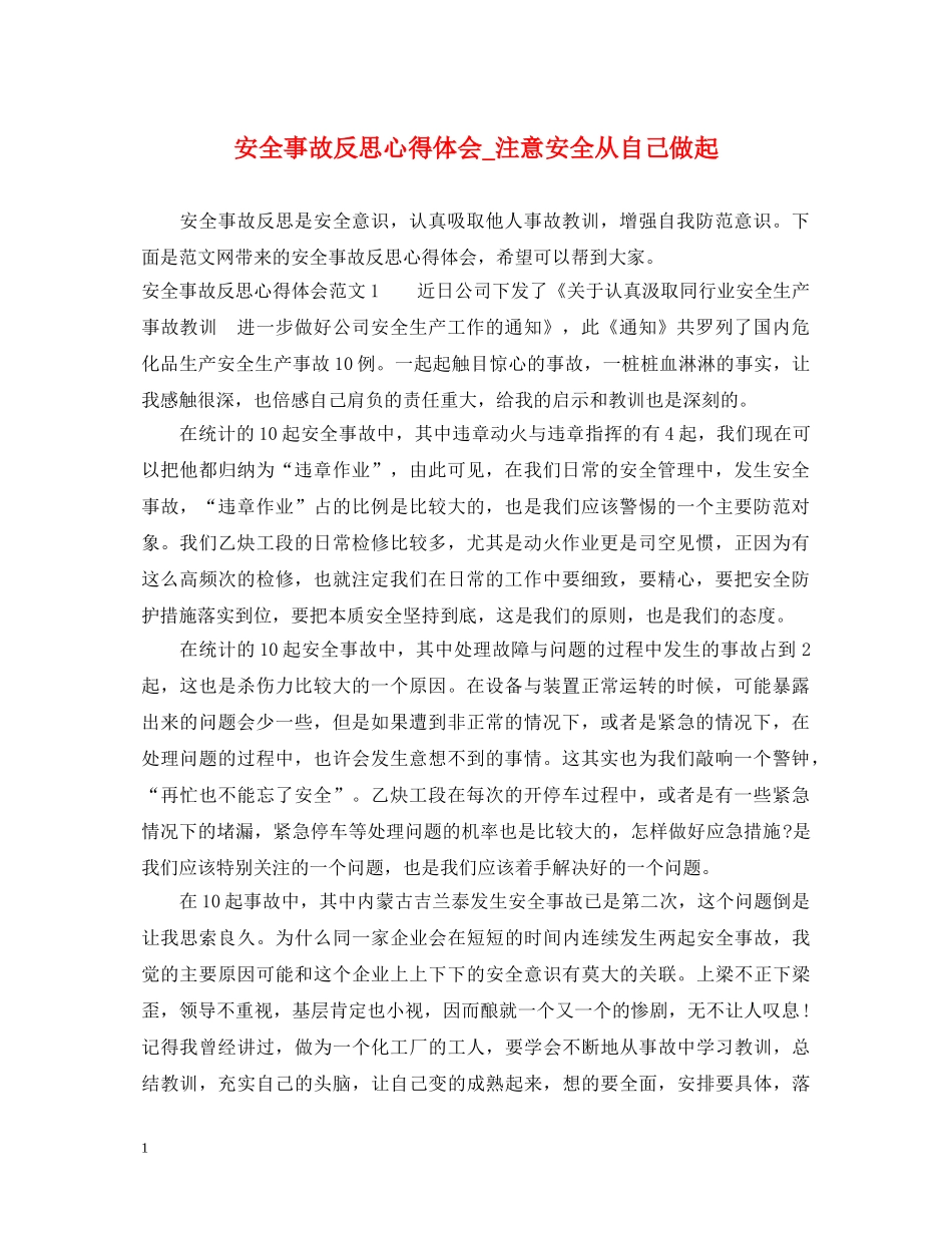 安全事故反思心得体会_注意安全从自己做起 _第1页