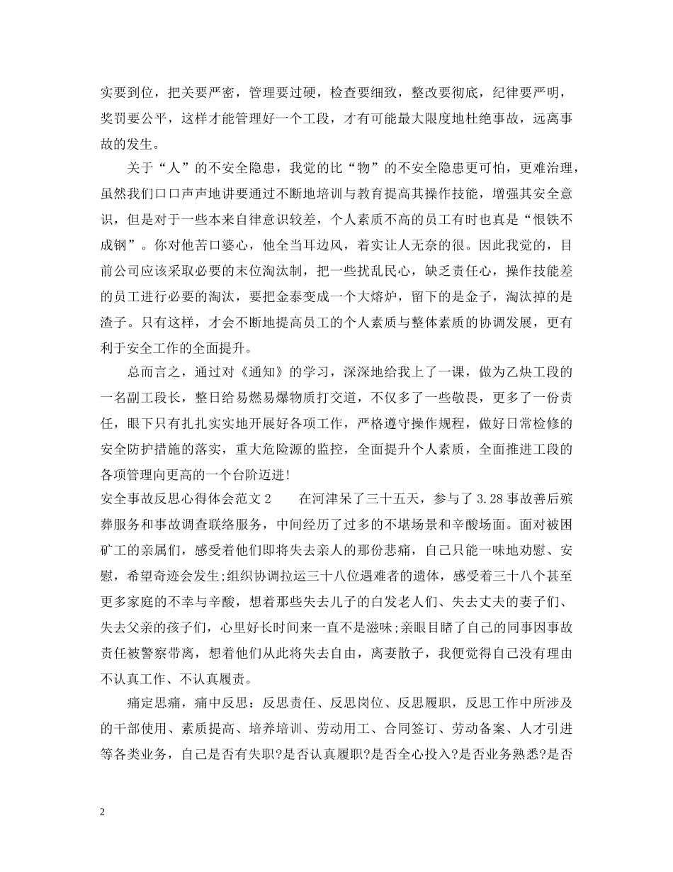 安全事故反思心得体会_注意安全从自己做起 _第2页