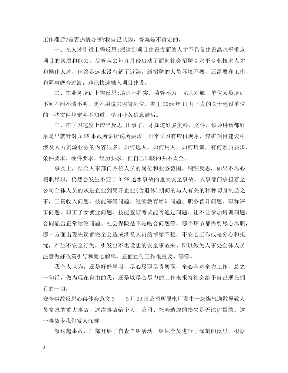 安全事故反思心得体会_注意安全从自己做起 _第3页