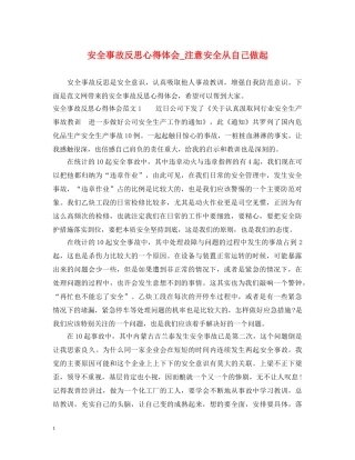安全事故反思心得体会_注意安全从自己做起 