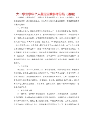 大一学生学年个人鉴定自我参考总结（通用） 