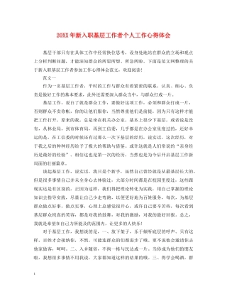 20XX年新入职基层工作者个人工作心得体会 