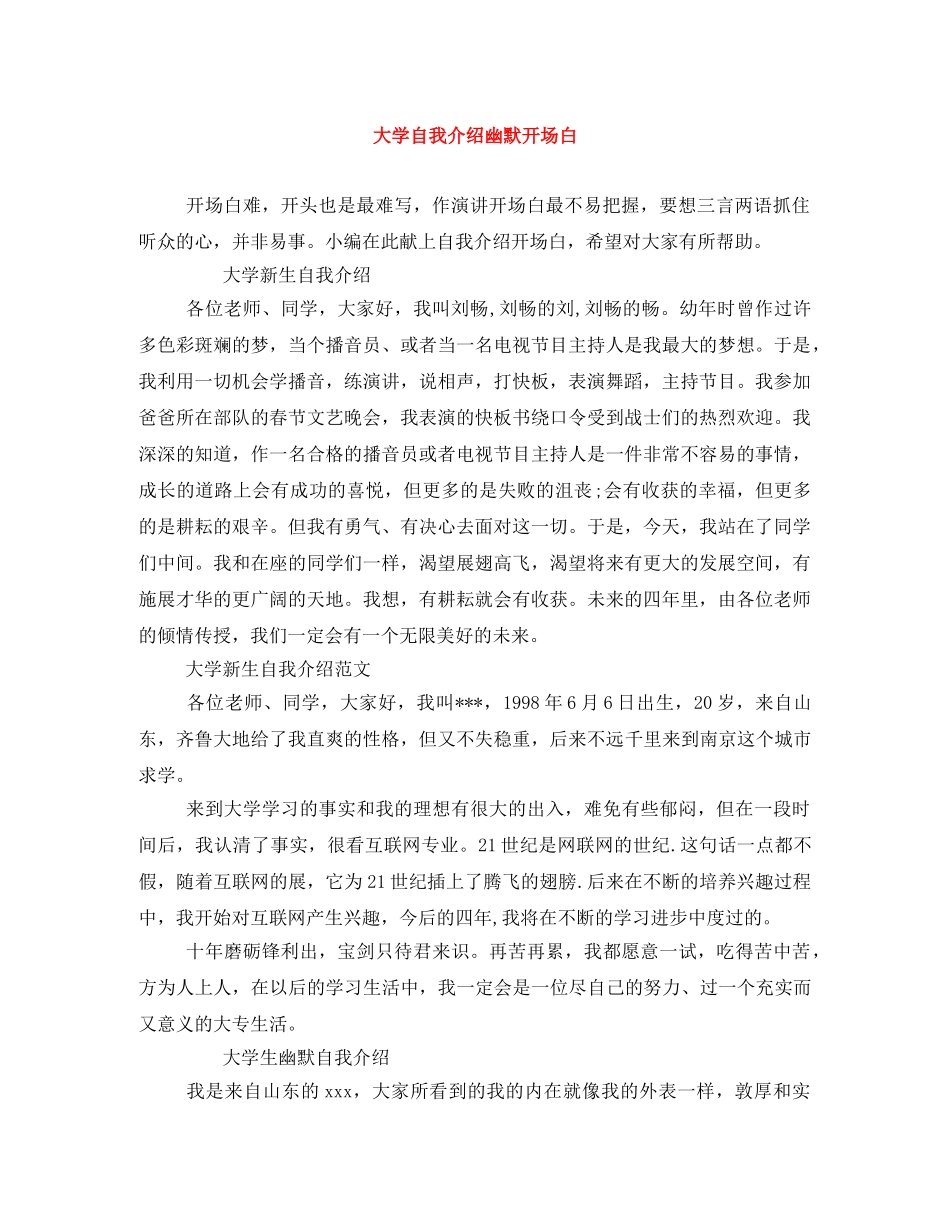 大学自我介绍幽默开场白 _第1页