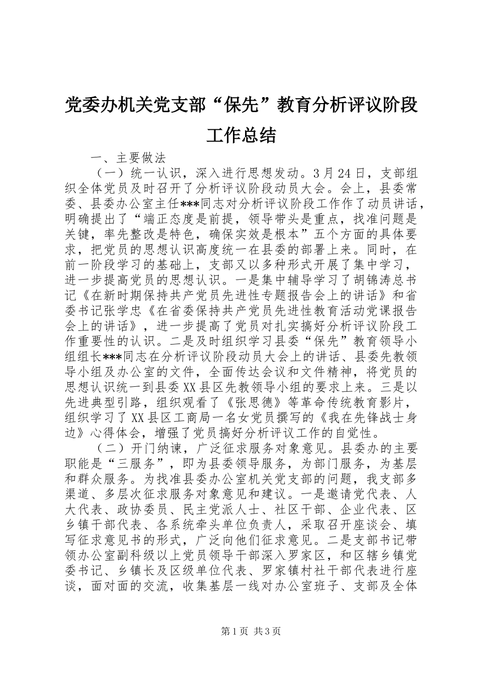 党委办机关党支部“保先”教育分析评议阶段工作总结_第1页