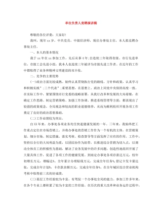 单位负责人竞聘演讲稿 