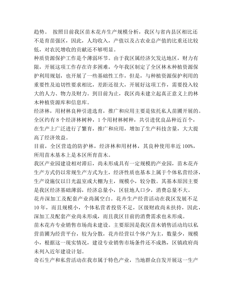 XX区苗木花卉产业振兴调查报告 _第2页