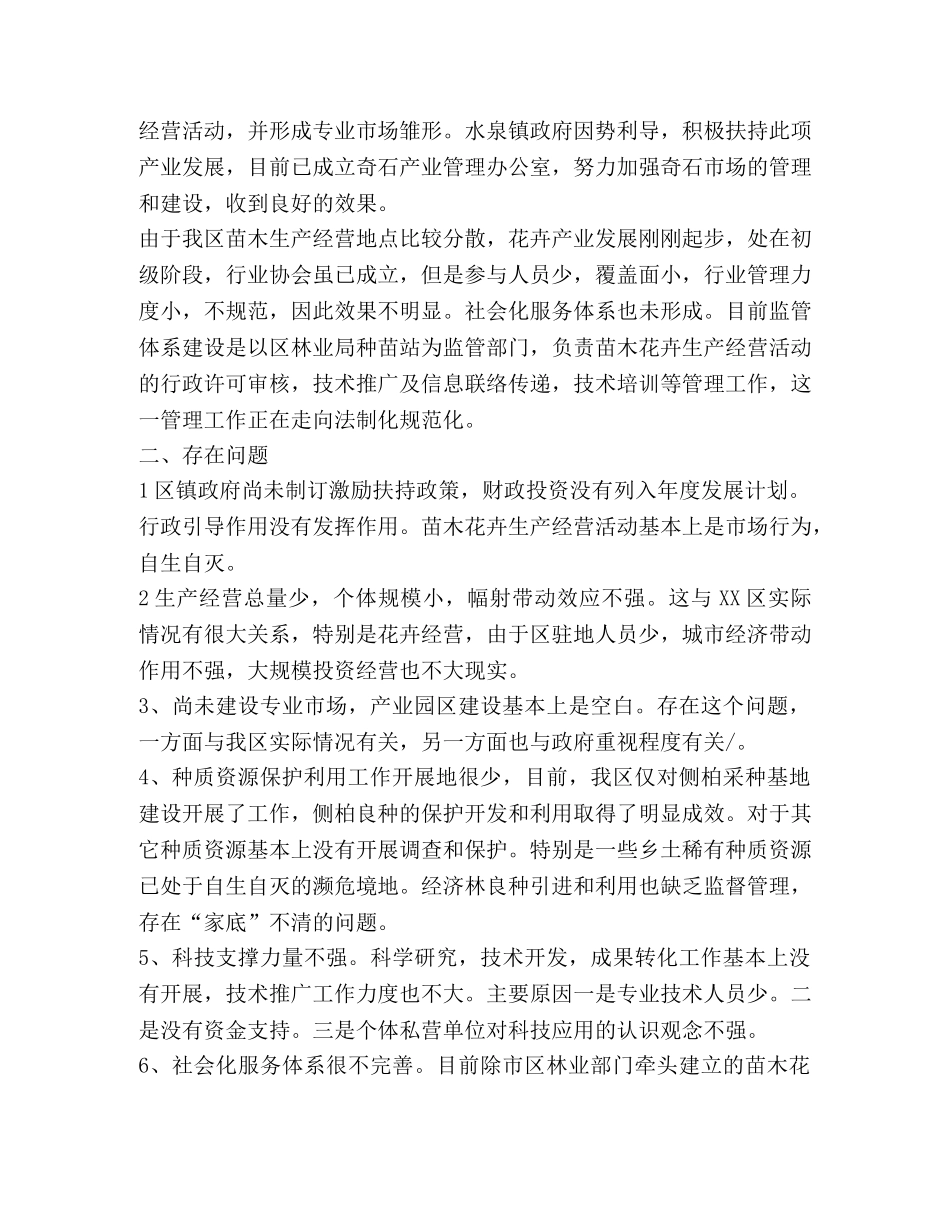 XX区苗木花卉产业振兴调查报告 _第3页