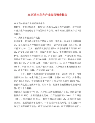 XX区苗木花卉产业振兴调查报告 