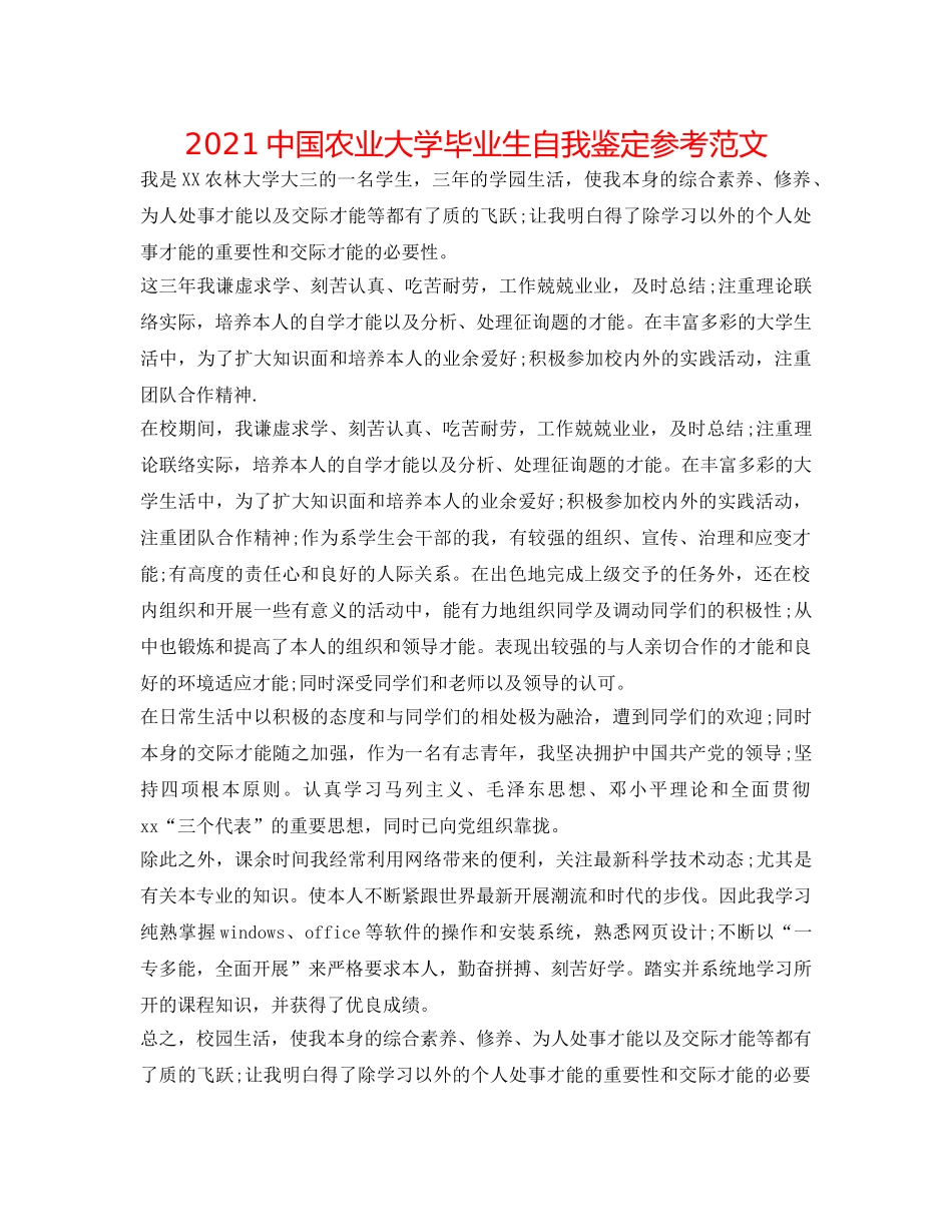2024中国农业大学毕业生自我鉴定参考范文 _第1页