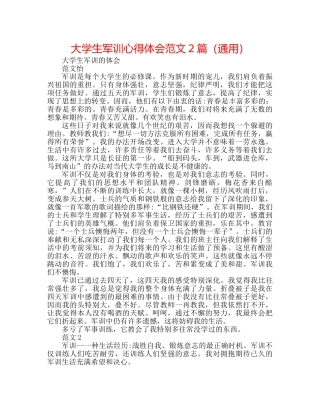 大学生军训心得体会范文2篇（通用） 