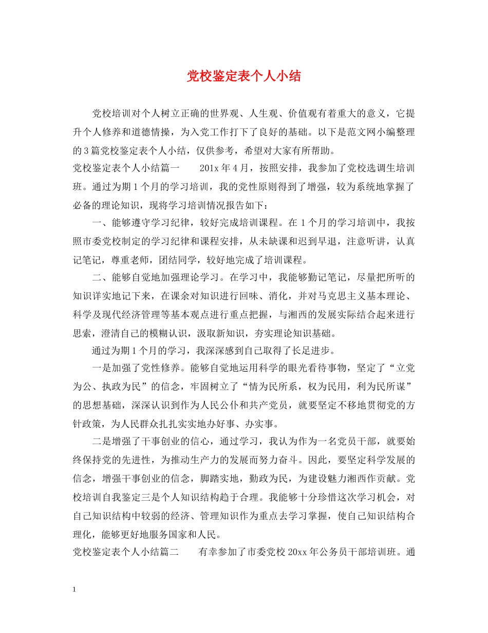 党校鉴定表个人小结 _第1页