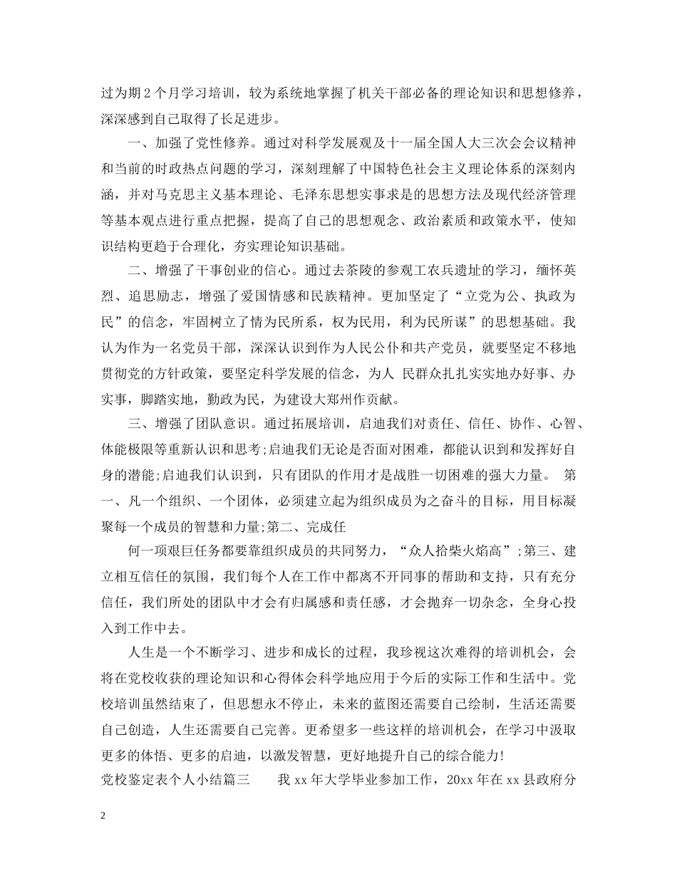 党校鉴定表个人小结 _第2页