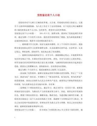 党校鉴定表个人小结 