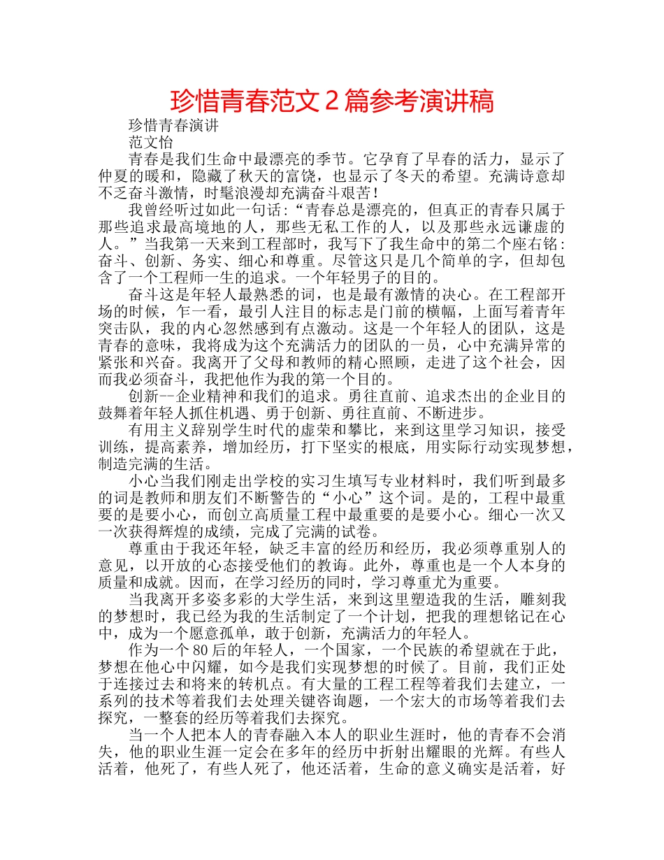 珍惜青春范文2篇参考演讲稿 _第1页