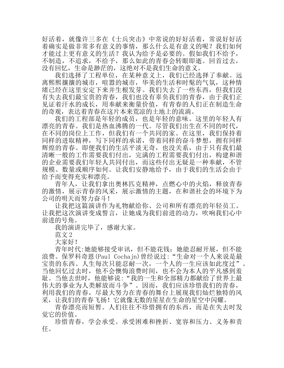 珍惜青春范文2篇参考演讲稿 _第2页