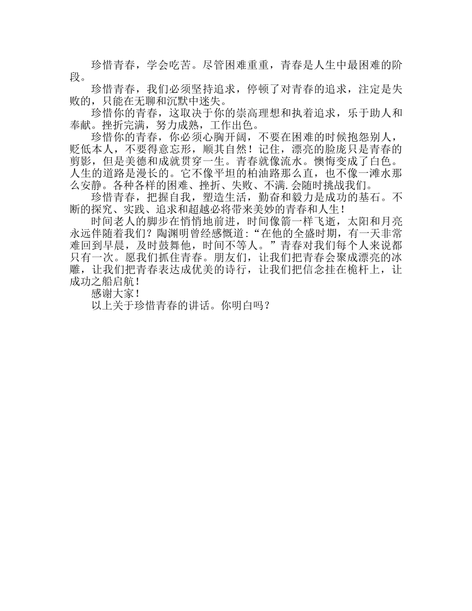 珍惜青春范文2篇参考演讲稿 _第3页