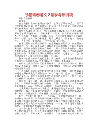 珍惜青春范文2篇参考演讲稿 