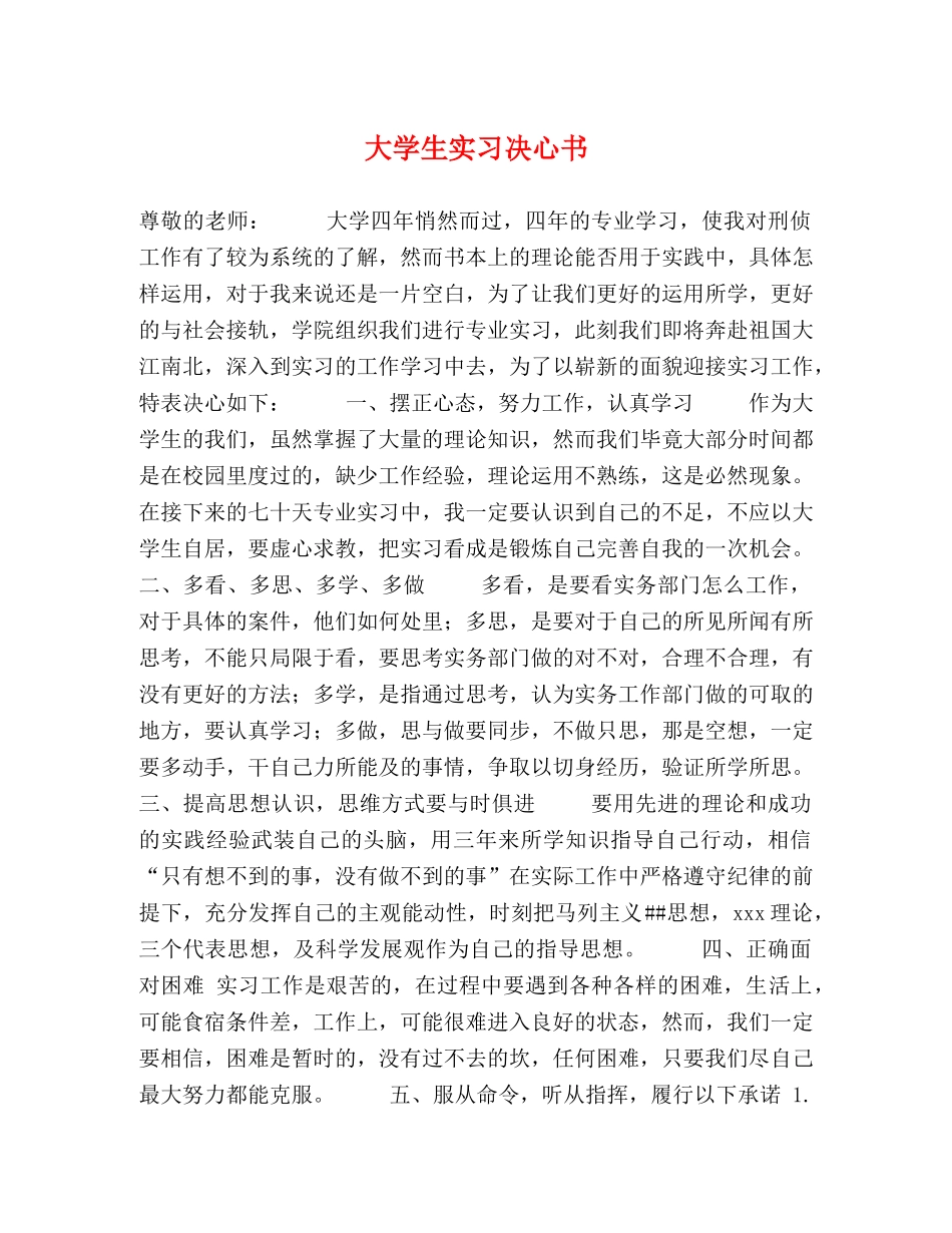 大学生实习决心书 _第1页