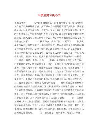 大学生实习决心书 