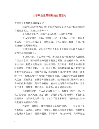 大学毕业生最精彩的自我鉴定 