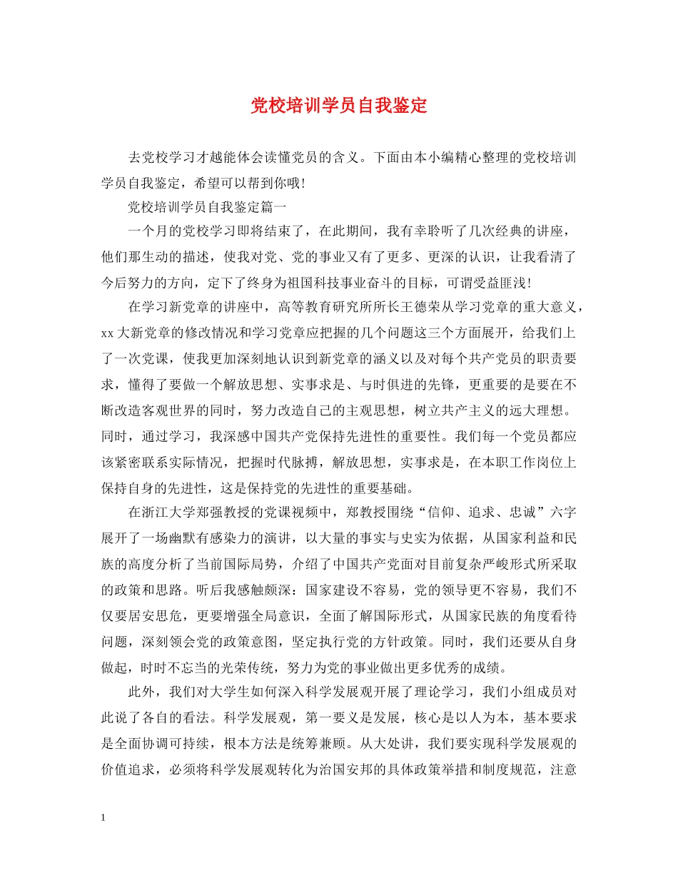 党校培训学员自我鉴定 _第1页