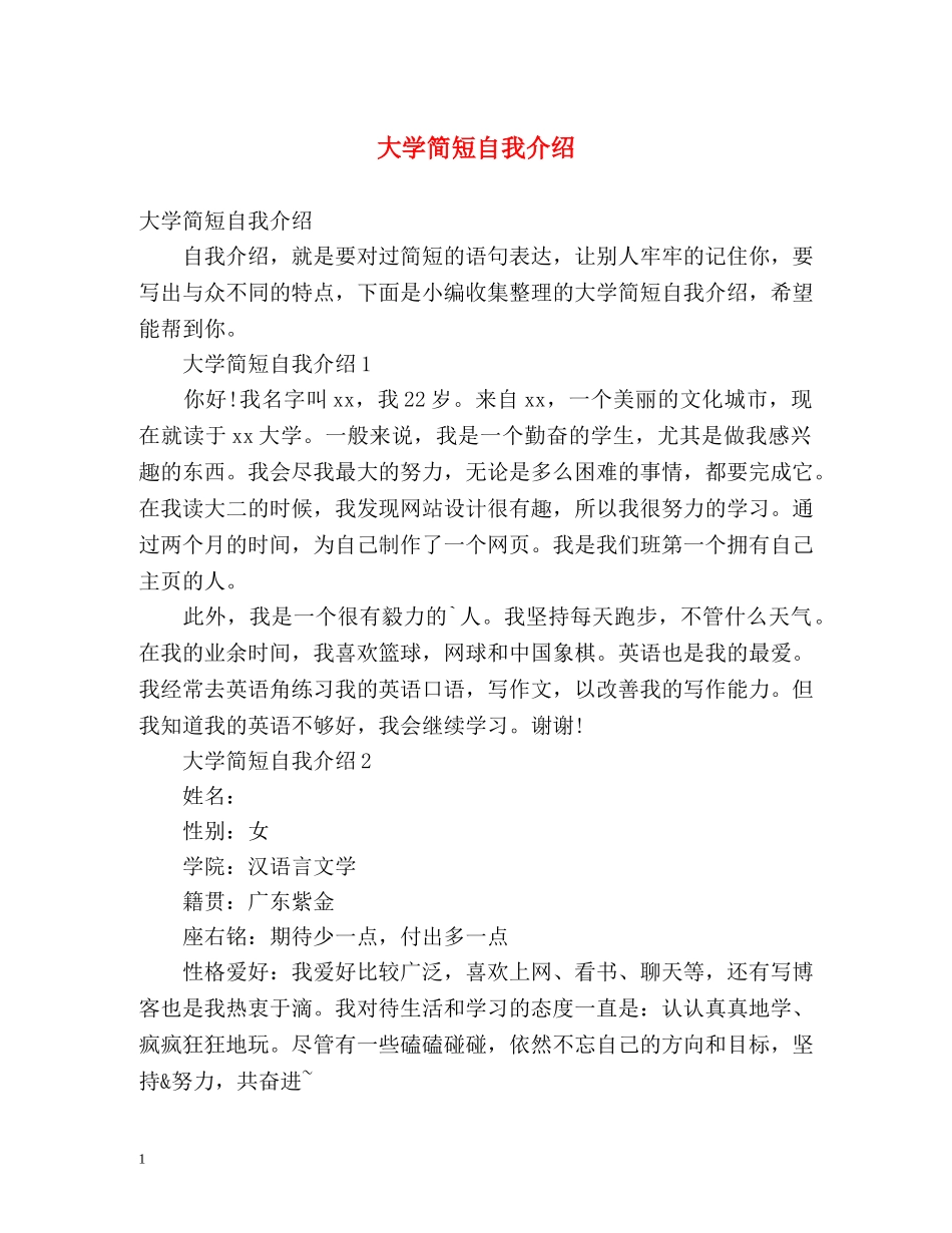 大学简短自我介绍 _第1页
