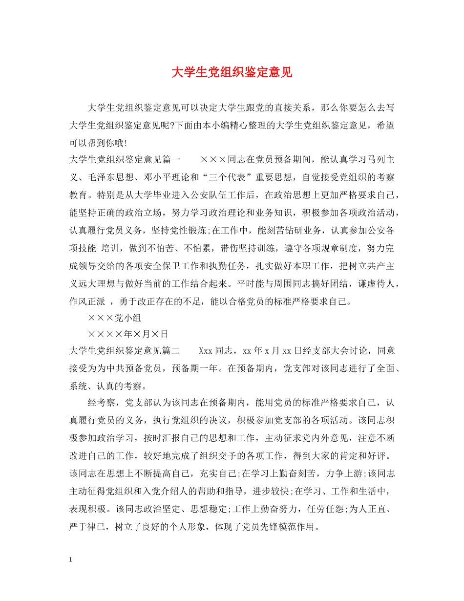 大学生党组织鉴定意见 _第1页