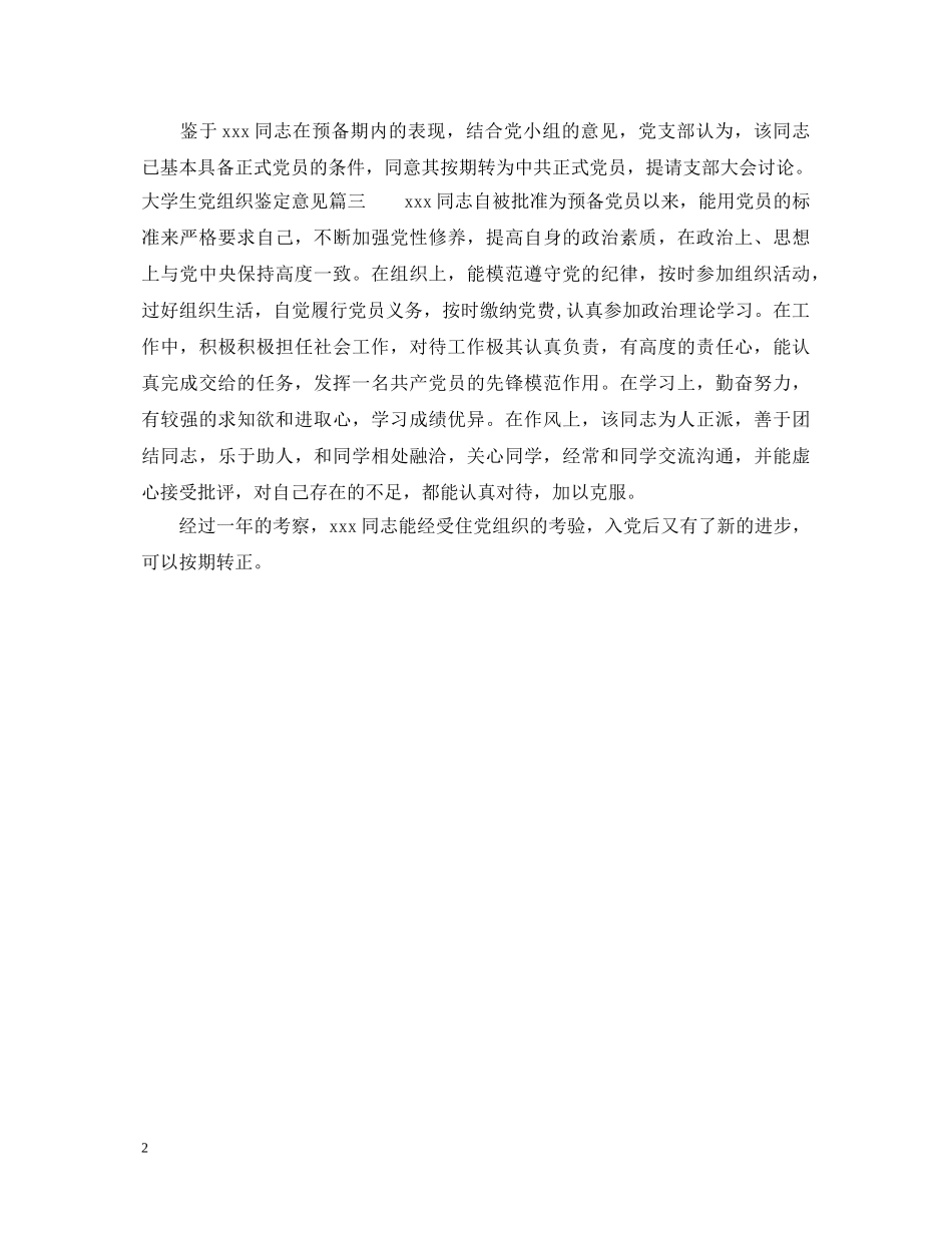 大学生党组织鉴定意见 _第2页