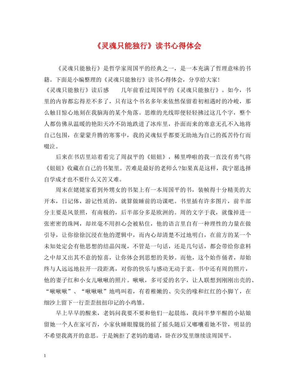 《灵魂只能独行》读书心得体会 _第1页