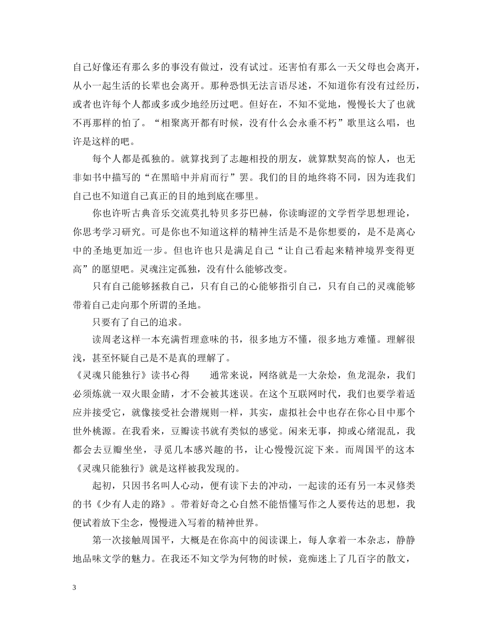 《灵魂只能独行》读书心得体会 _第3页