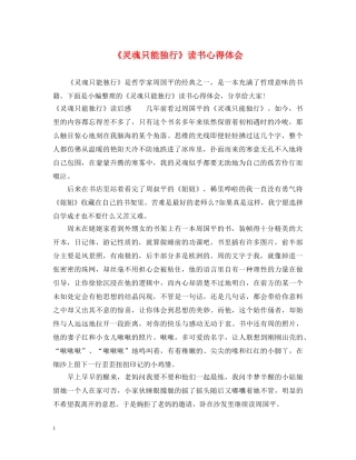 《灵魂只能独行》读书心得体会 