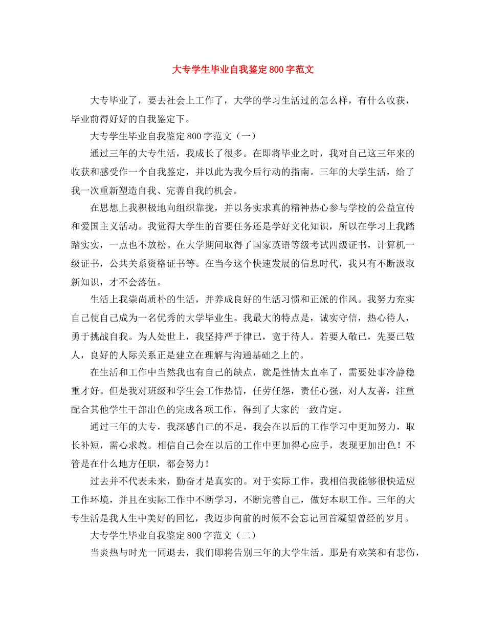 大专学生毕业自我鉴定800字范文 _第1页