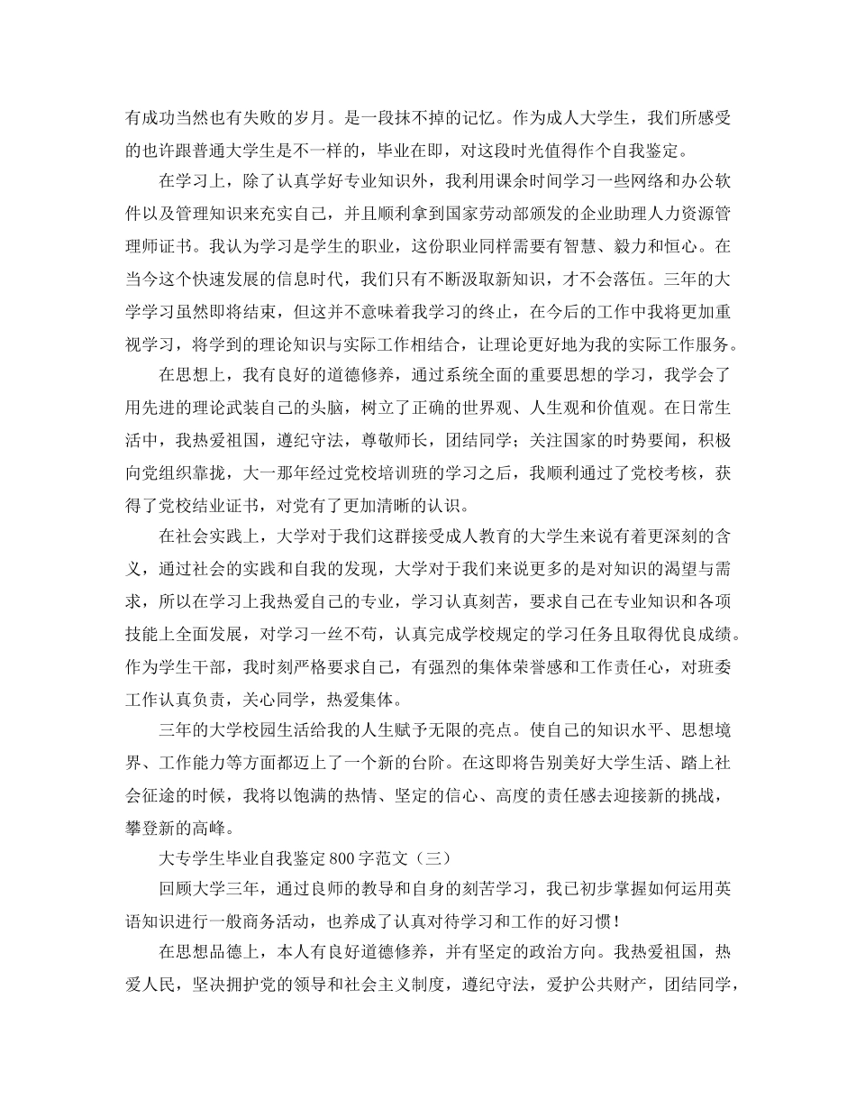 大专学生毕业自我鉴定800字范文 _第2页