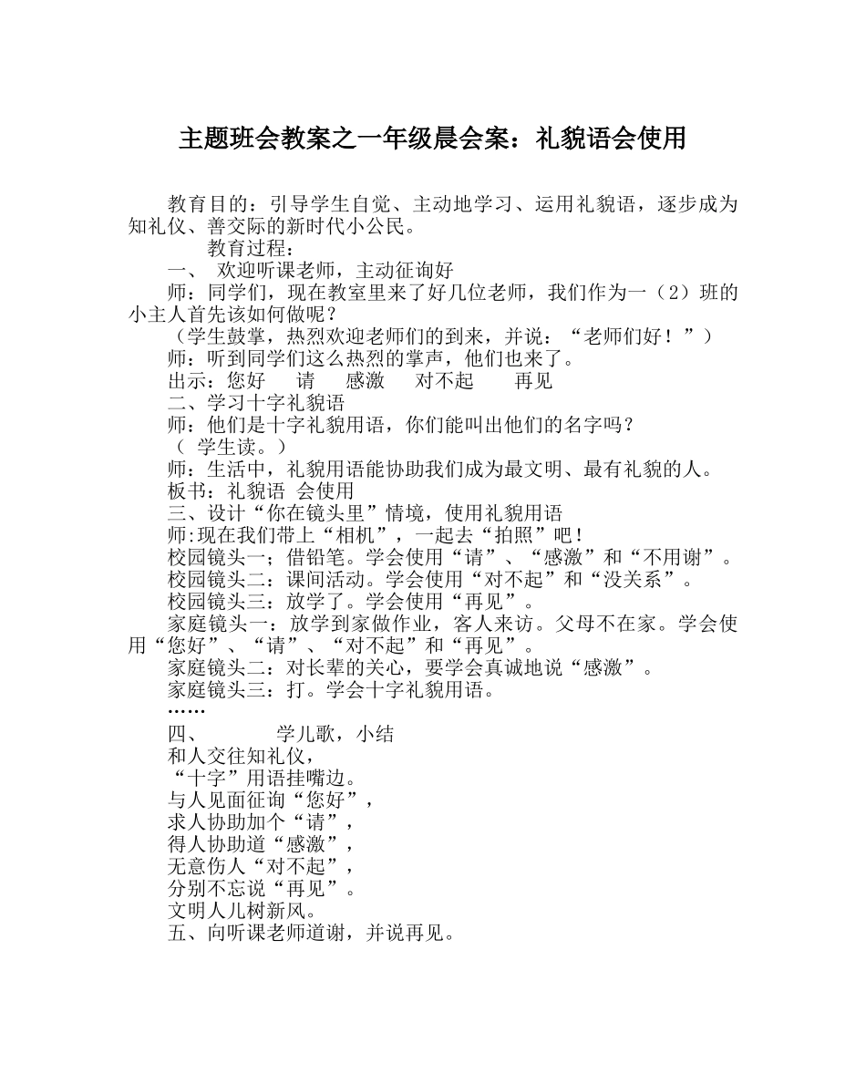 主题班会教案一年级晨会案：礼貌语会使用 _第1页
