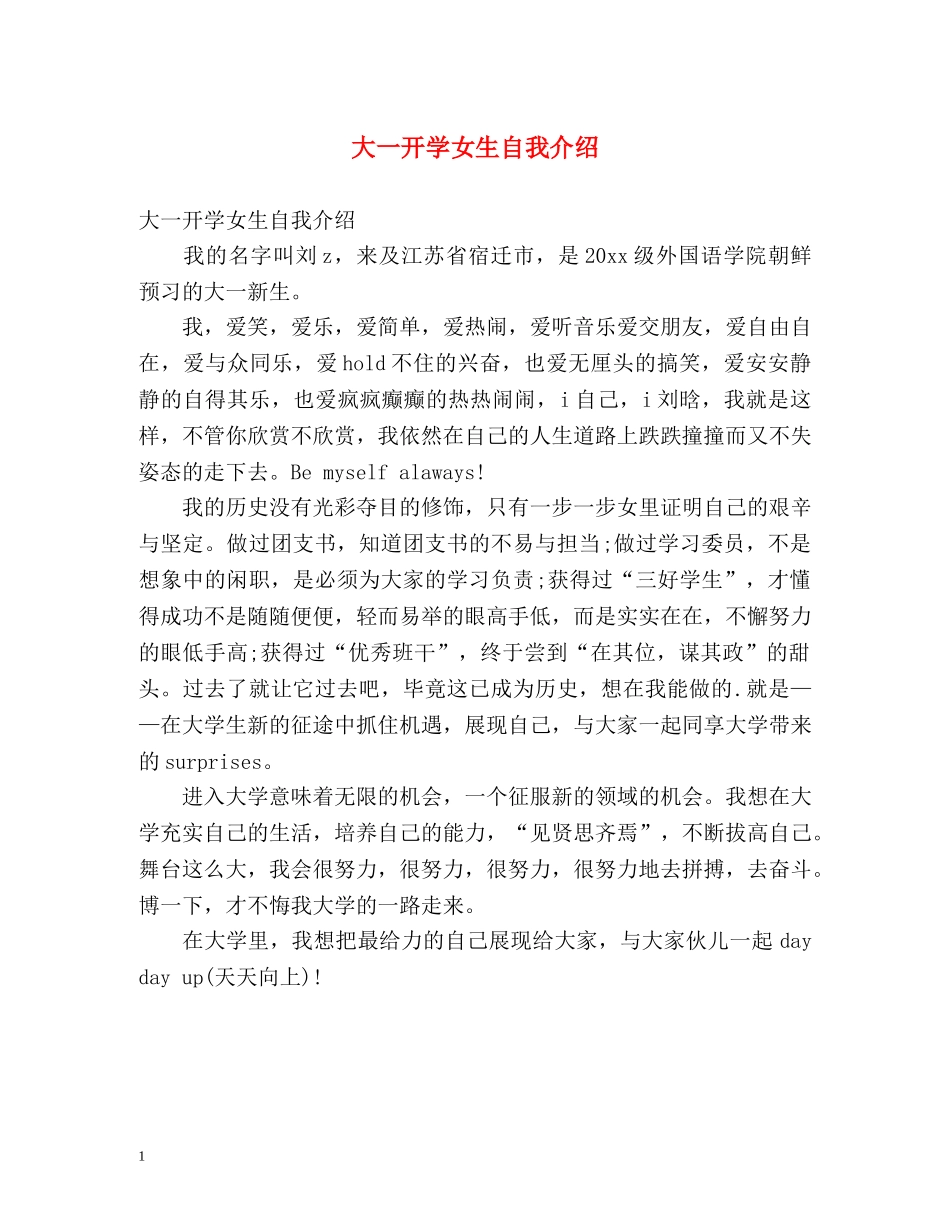 大一开学女生自我介绍 _第1页