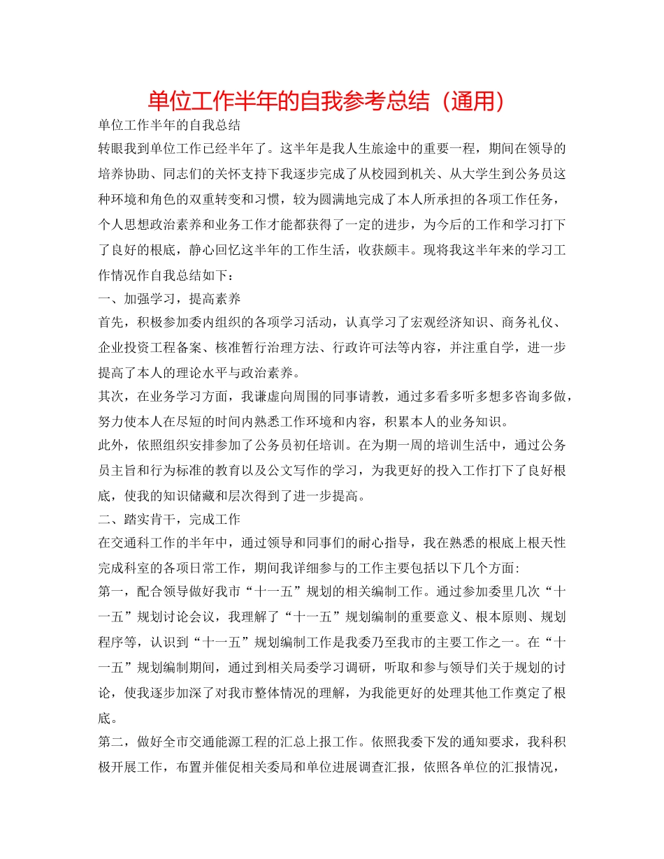 单位工作半年的自我参考总结（通用） _第1页