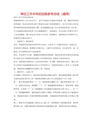 单位工作半年的自我参考总结（通用） 