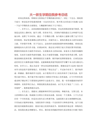 大一新生学期自我参考总结 