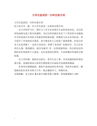 大学生面试的一分钟自我介绍 
