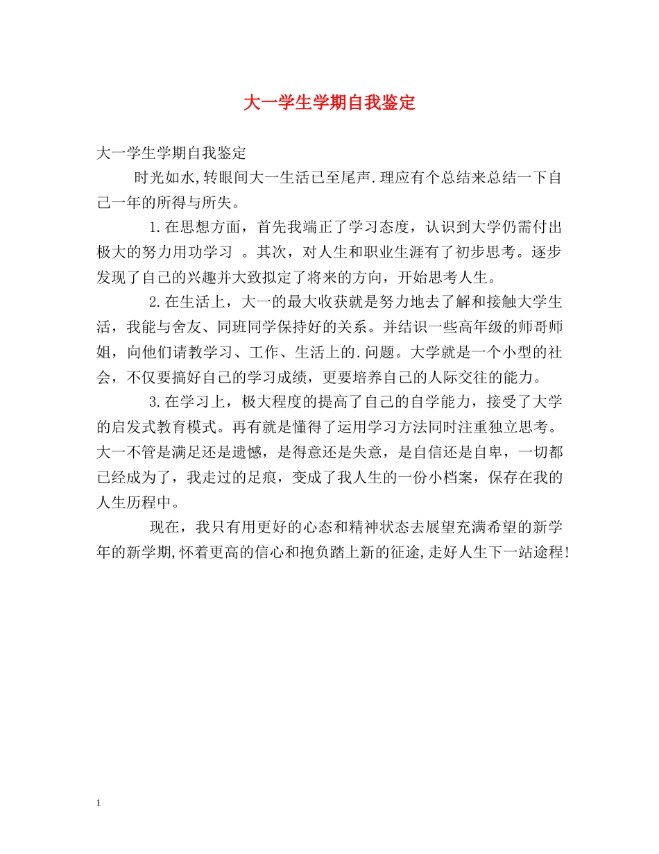 大一学生学期自我鉴定 _第1页