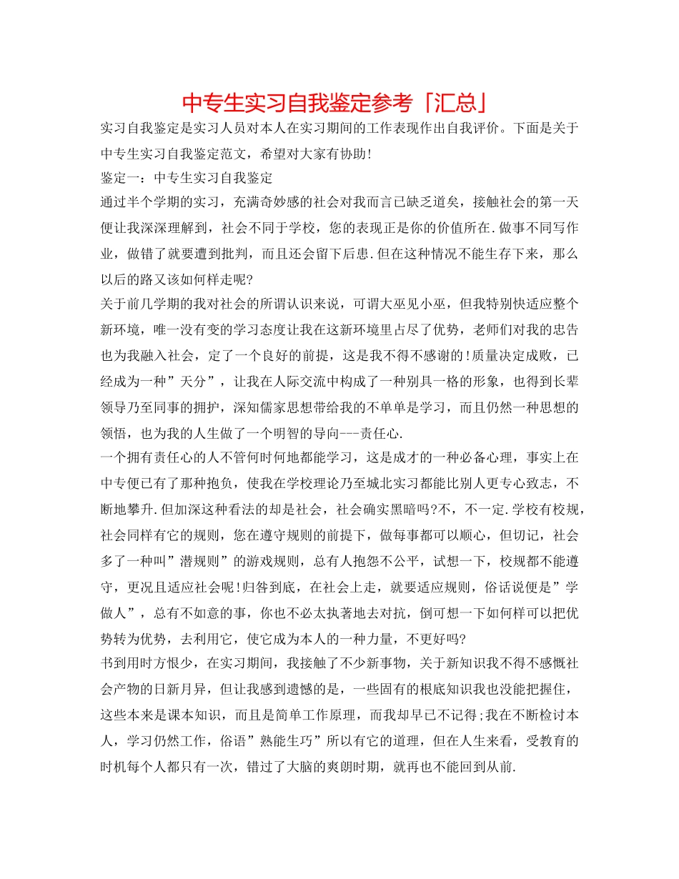 中专生实习自我鉴定参考「汇总」 _第1页