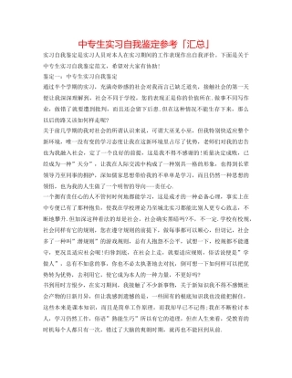 中专生实习自我鉴定参考「汇总」 