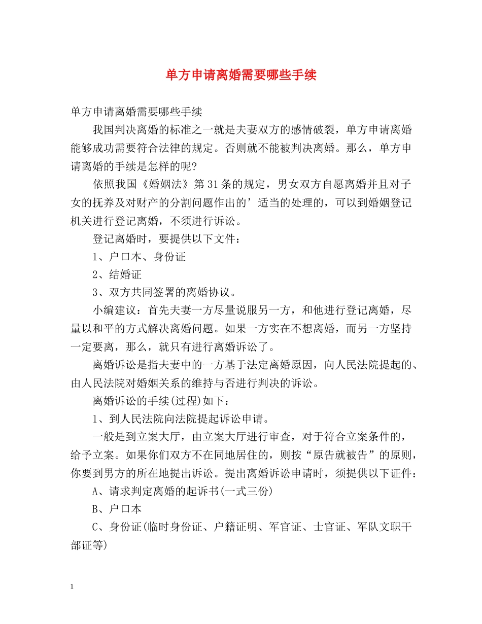 单方申请离婚需要哪些手续 _第1页