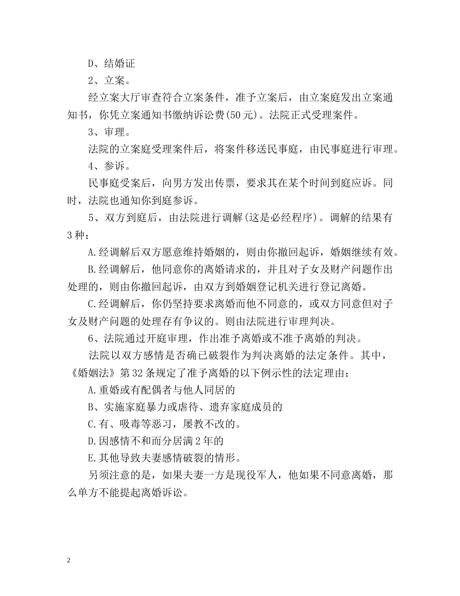 单方申请离婚需要哪些手续 _第2页