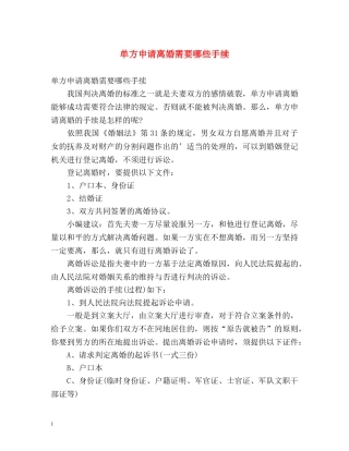 单方申请离婚需要哪些手续 