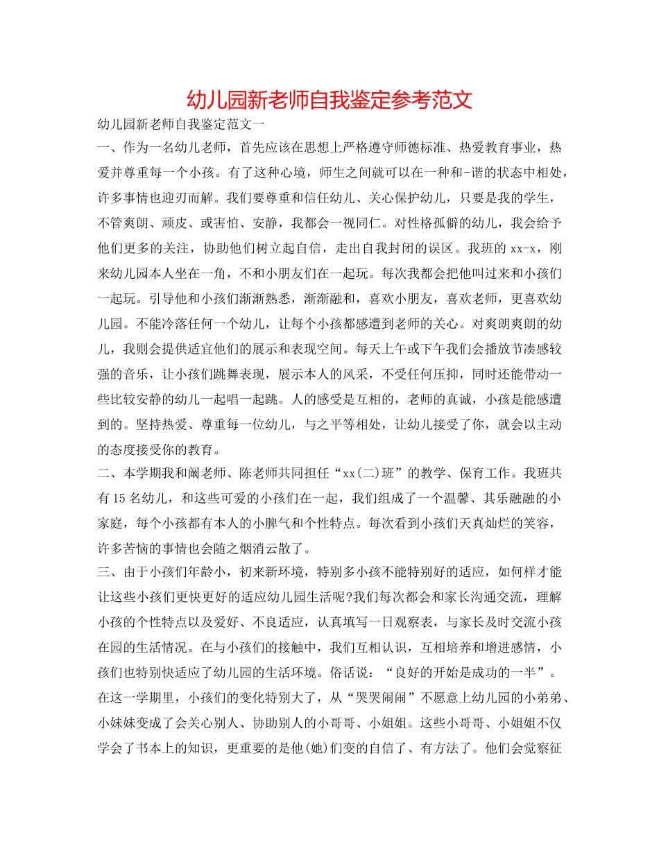 幼儿园新教师自我鉴定参考范文 _第1页